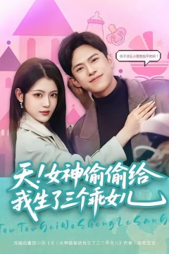 天！女神偷偷给我生了三个乖女儿