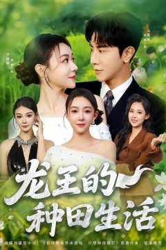 龙王的种田生活