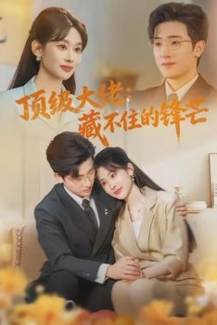 顶级大佬：藏不住的锋芒