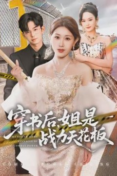 穿书后，姐是战力天花板