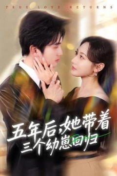 五年后，她带着三个幼崽回归