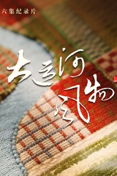 大运河风物·河北篇