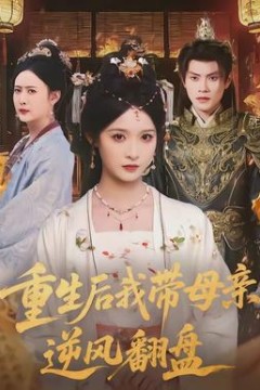 重生后我带母亲逆风翻盘