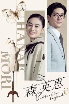 森英恵蝴蝶之外特别篇