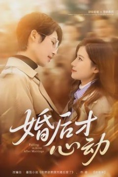 婚后才心动