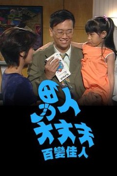 男人大丈夫百变佳人粤语