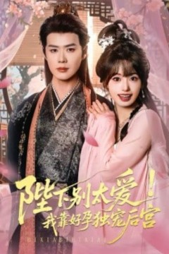 娇娇入君心(陛下别太爱！我靠好孕独宠后宫)