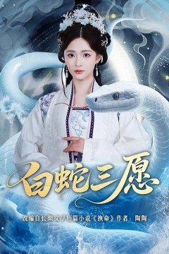 白蛇三愿