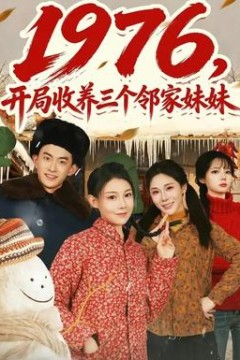 开局收养三个邻家妹妹