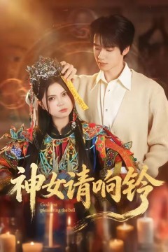 神女请响铃