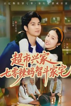 超市兴家，七零辣妈智斗家宅