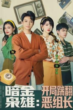 暗金枭雄：开局踹翻恶组长