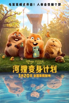 河狸变身计划(国语版)