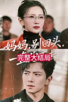 妈妈，别回头，一直跑下去(妈妈别回头一直跑下去)