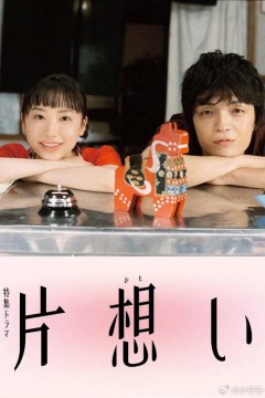 单恋片想い