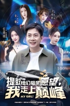 提取她们相亲愿望，我走上巅峰