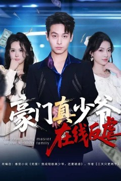 豪门真少爷在线反虐