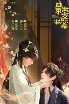 日出东方照扶桑