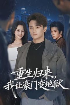 重生归来，我让豪门变地狱