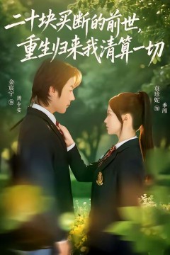 二十块买断的前世，重生归来我清算一切