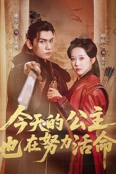 今天的公主也在努力活命