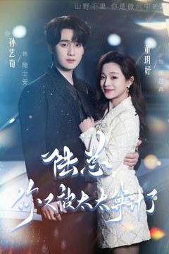 陆总，你又被太太算计了