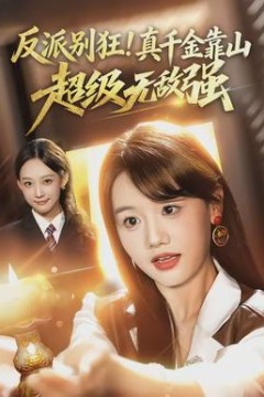 反派别狂！真千金靠山超级无敌强