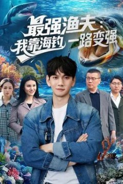 最强渔夫：我靠海钓，一路变强