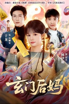 玄门后妈
