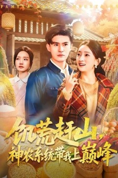 饥荒赶山，神农系统带我上巅峰