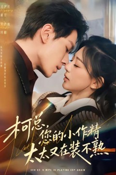柯总，您的小作精太太又在装不熟