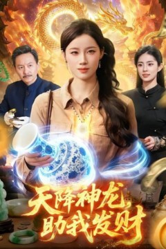 天降shen龙，助我发财