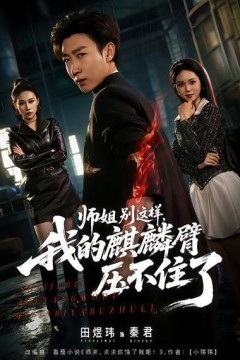 师姐别这样，我的麒麟臂压不住了