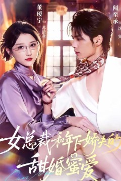总裁和年下娇夫的甜婚蜜爱