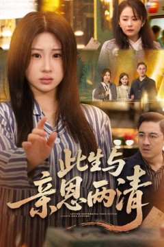 此生与亲恩两清