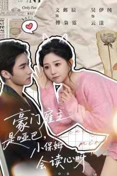 豪门雇主是哑巴，小保姆会读心呀