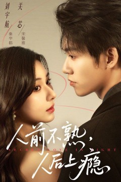 人前不熟，人后上瘾
