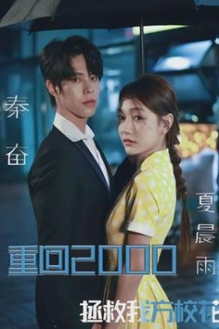 重回2000，拯救我方校花