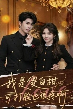 我是傻白甜可打脸也很疼啊