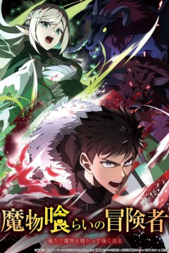 吃魔物的冒险者魔物喰