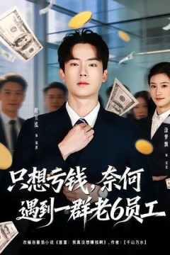 想亏钱，奈何遇到一群老6员工