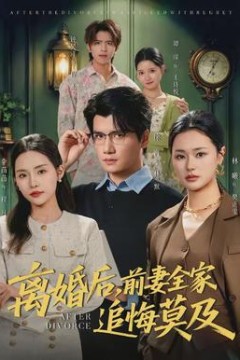 离婚后，前妻全家追悔莫及