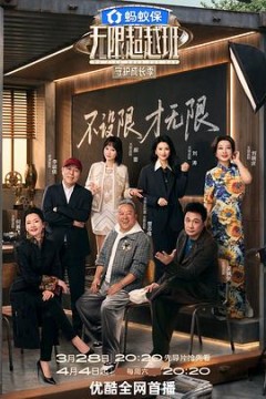 无限超越班第4季