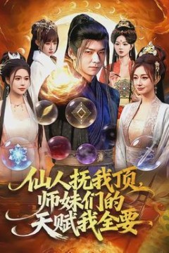 仙人抚我顶，师妹们的天赋我全要