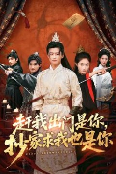 赶我出门是你，抄家求我也是你