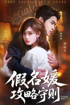 假名媛攻略守则