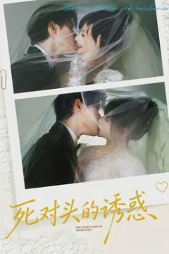 死对头的诱惑