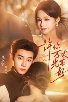 许你万丈光芒好