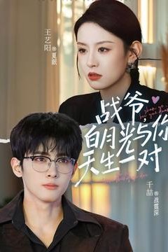 战爷，白月光与你天生一对