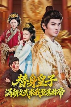 替身皇子？满朝文武求我登基称帝